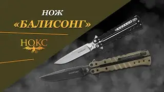 Нож НОКС - "Балисонг"