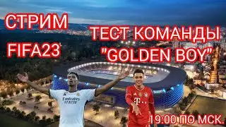 FIFA23 КАРЬЕРА ТРЕНЕРА - ТЕСТ КОМАНДЫ ГОЛДЕН БОЙ