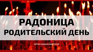 Светлая память всем нашим близким Радоница  Читает Диана Сибирская 