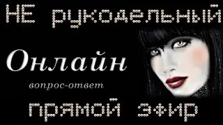 НЕ рукодельный стрим 