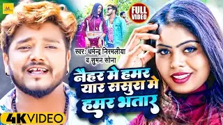 Dharmendra Nirmaliya Ka New Video Gana | Nahiyar Me Hamar Yaar Sashura Me Hamar Bhatar || Sonam Sona