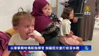 以軍擊斃哈瑪斯指揮官 加薩因兒童打疫苗休戰