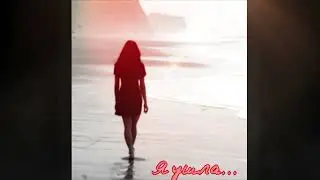 Я ушла Не Пафосные Люди