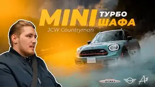 MINI JCW COUNTRYMAN- ТУРБОШАФА