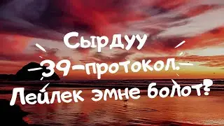 #39_ПРОТОКОЛ