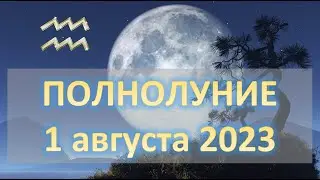 🌕Полнолуние ♒️ | 1 августа 2023