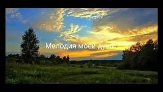 Мелодия моей души.