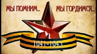 «9 мая. Мы помним, мы гордимся…» MKOУ "Тарумовская СОШ"