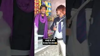 उत्तम केवट मुंबई से आने के बाद🤣 #comedy #uttamkewat