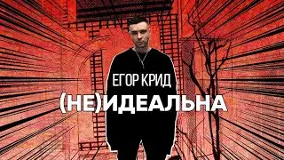 Егор Крид - (Не)идеальна ( 1 час )