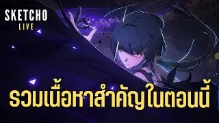 Wuthering Waves | รวมเนื้อหาสำคัญในตอนนี้ [ Live # 930]