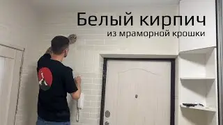 Белый кирпич из мраморной крошки АМК в прихожей/ Влог/ Silena Sway