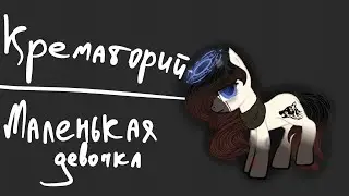 Пони клип - маленькая девочка