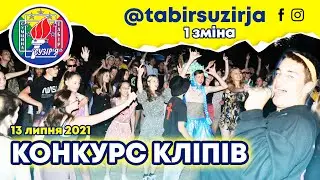 Конкурс кліпів (1 зміна, 07-20 липня 2021)