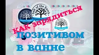 СОЛЬ ДЛЯ ВАНН В СПА ПОЦЕДУРАХ