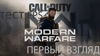 call of duty modern warfare 2019 тест fps и первый взгляд