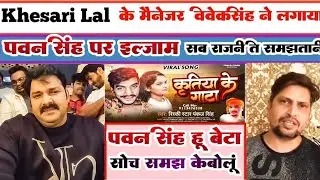Pawan Singh पवन सिंह ने कहा बहुत मार मारम विवेक सोच समज के बोल | विवेक सिंह ने लगाया इल्जाम