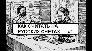Как считать на русских счетах (вводный урок)