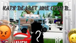 КАТЯ ДЕЛАЕТ МНЕ СКИН В «Brookhaven RP🏡», НО ПО ЧИСЛАМ!😱///