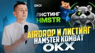 🔥  AIRDROP Hamster Kombat - ДАТА ЛИСТИНГА И РАЗДАЧИ