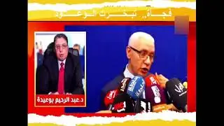 بوعيدة يقصف حكومة أخنوش الجديدة و يقر أنها لن تفعل شيئا خلال الخمس سنوات القادمة