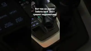 Toyota RAV4 2021 гремит подлокотник!