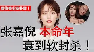 2023年经历最奇幻的女明星！| 人生起起落落落落落落落 | 老公出轨 离婚！-- 美貌爆红！-- 软封杀！| 小说照进现实~ #娱乐 #娱乐圈 #明星 #电视剧 #张嘉倪 #張嘉倪 #演员 #演劇