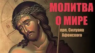 Молитва о мире прп. Силуана Афонского