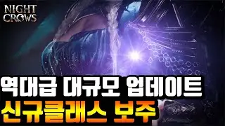 [나이트크로우] 대규모 업데이트 예고 신규클래스 보주 & 독립 신규서버 도노반