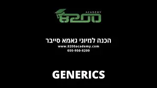 8200 אקדמי - הכנה לגאמא סייבר - Generics