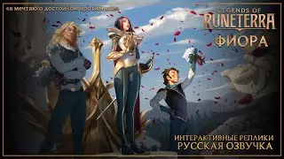Фиора - Интерактивные Русские Фразы / Реплики - Легенды Рунетерры