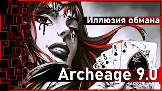 Archeage 9.0 -  Боевой пропуск "Иллюзия обмана" / Новые крылья