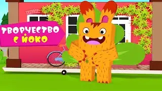 ЙОКО | Творчество с Йоко | Мультфильмы для детей