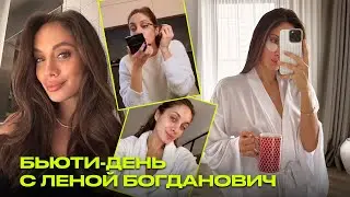 День с визажистом и блогером Леной Богданович | утренняя бьюти-рутина | подготовка к Новому году