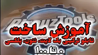 آموزش ساخت تابلو ترکیبی بک لایت، نئون، پلکسی- ۰ تا ۱۰۰
