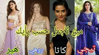 تحدي من الاجمل هير vs روهي vs كاثا vs تيجي من اجمل راح تفوز ياترى 😞