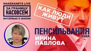 Пенсильвания. Ирина Павлова / За границу насовсем / Даниил Макеранец