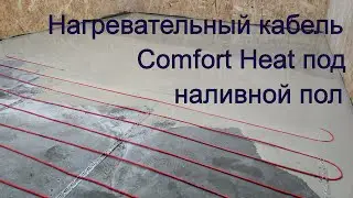 Тонкий кабель Comfort Heat под наливной пол