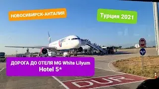 ТУРЦИЯ  ОСЕНЬЮ 2021//НОВОСИБИРСК-АНТАЛИЯ//ПОЛЁТ НА АЗУР-АИР//ДОРОГА ДО ОТЕЛЯ MG White Lilyum Hotel