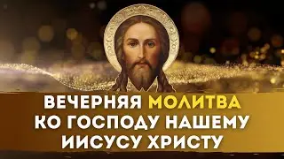 🙏🏻 Вечерняя Молитва ко Господу нашему Иисусу Христу