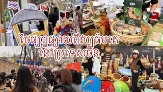 ចូលរួមពិព៌ណអាហារនៅស្ថានទូតថៃក្នុងក្រុងប៉េកាំង Thai Soft Power