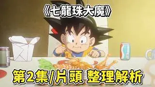 【七龍珠大魔】第2集、片頭曲  解析心得/重點整理  |  悟空新的冒險 即將展開 | 七龍珠DAIMA