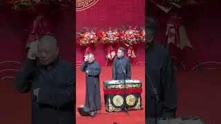 【20251208】“天下纲丝共此时”2025乙巳年“纲丝节”开幕式 郭德纲、于谦《相声》#德云社 #相声