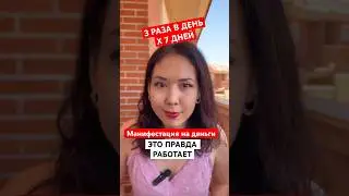 АФФИРМАЦИИ НА ДЕНЬГИ #желания #законпритяжения #деньги