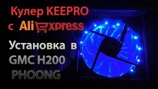 Кулер KEEPRO со светодиодной подсветкой, установка в GMC H200 PHOONG