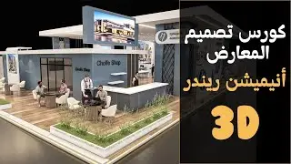 كورس تصميم المعارض - BOOTH Animation Course