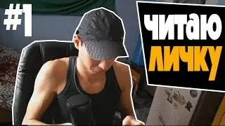 ЧИТАЮ ЛИЧНЫЕ СООБЩЕНИЯ ВКОНТАКТЕ #1