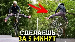 What to learn at the skatepark? BMX basic and lite tricks for beginners.