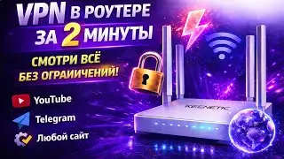 How to install a VPN on a Keenetic router in 2 minutes | YouTube and Telegram work