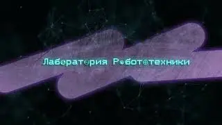 Лаборатория робототехники